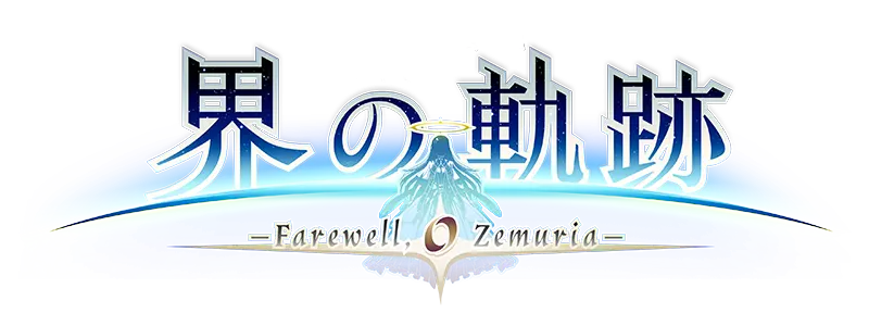 英雄伝説 界の軌跡 -Farewell, O Zemuria-