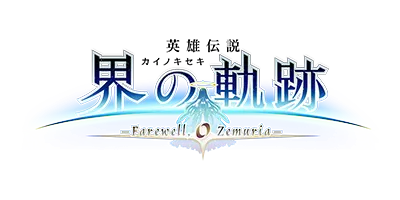 英雄伝説 界の軌跡 -Farewell, O Zemuria-