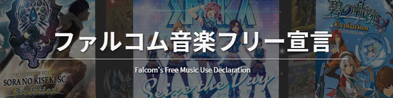 ファルコム音楽フリー宣言 Falcom