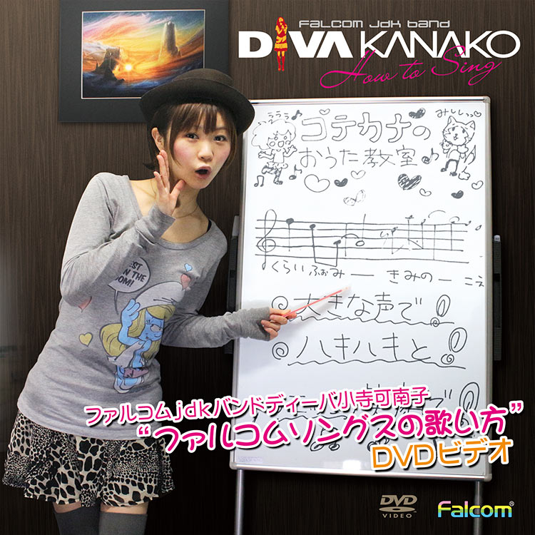 ファルコムjdkバンドディーバ小寺可南子の ファルコムソングスの歌い方DVDビデオ | 日本ファルコム 公式サイト