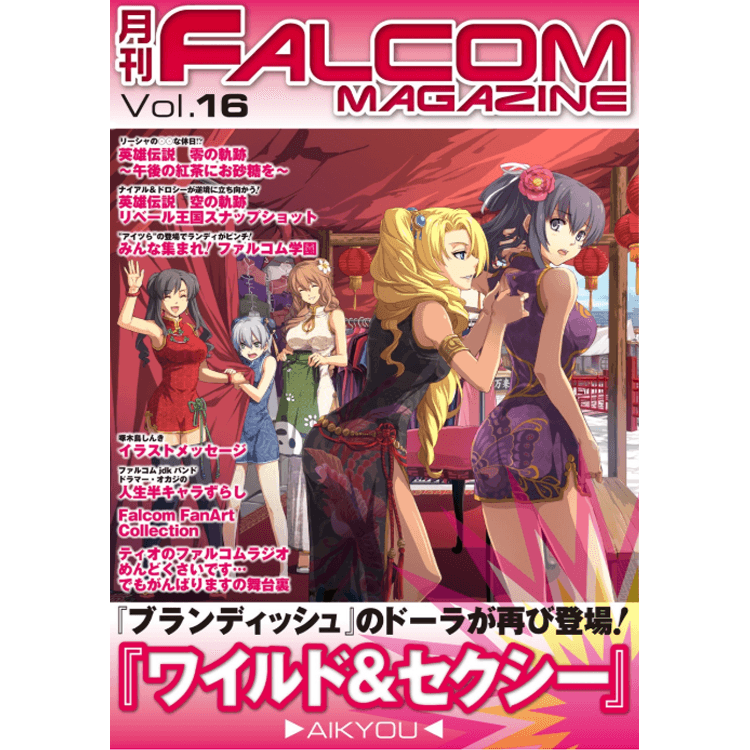 月刊 ファルコムマガジン Vol 16 Falcom