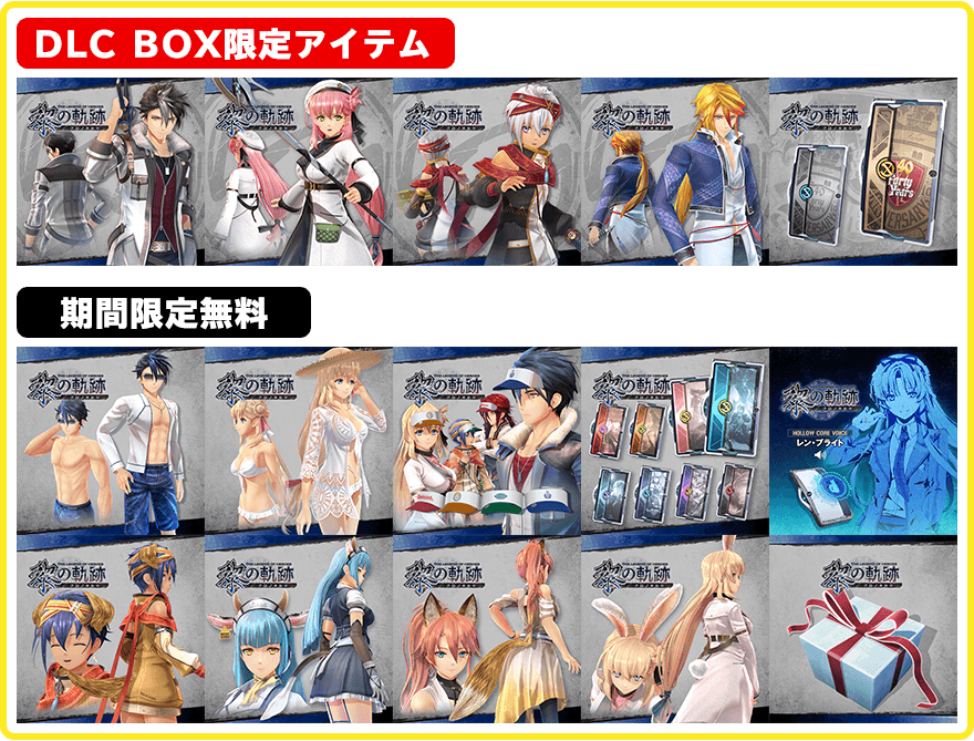 Ps4 英雄伝説 黎の軌跡 期間限定 40周年記念 大感謝box 配信中 公式サイト更新 Falcom