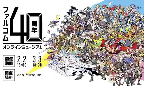 ファルコム40周年オンラインミュージアム＞限定グッズ発売中 | 日本 