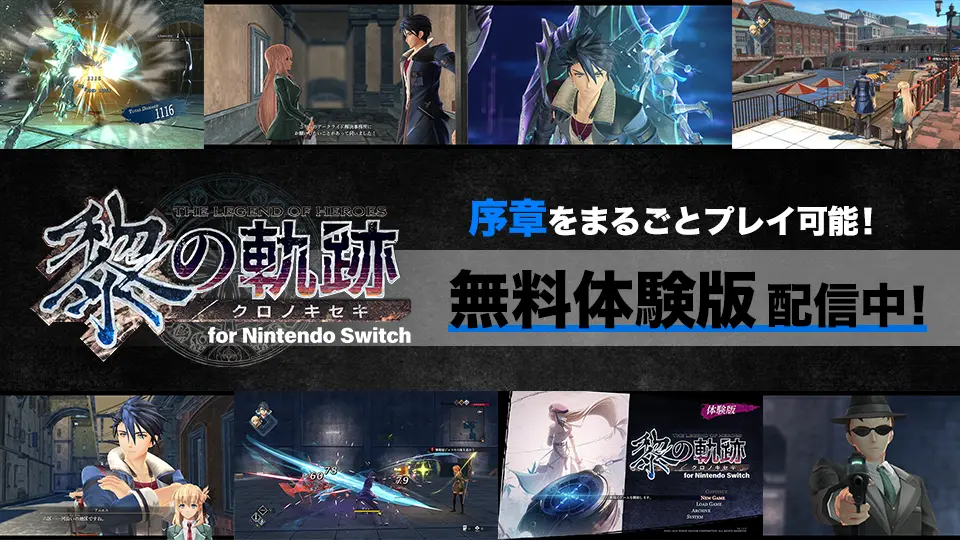 2.15発売『英雄伝説 黎の軌跡 for Nintendo Switch』体験版配信中！DL